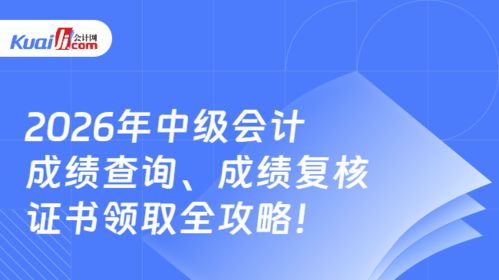 2026年中級(jí)會(huì)計(jì)成績(jī)查詢(xún)、復(fù)核及證書(shū)領(lǐng)取全攻略 信息技術(shù)咨詢(xún)服務(wù)助你全程無(wú)憂(yōu)